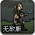 雇佣兵2炽热战区无敌版
