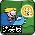森林孩子王选关版