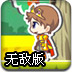 童话冒险无敌版