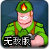 冲锋战队2无敌版