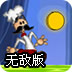路易的夜间行动3无敌版