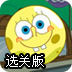 海绵宝宝相聚派大星选关版