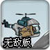 空中霸王无敌版