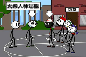 火柴人神逃脱