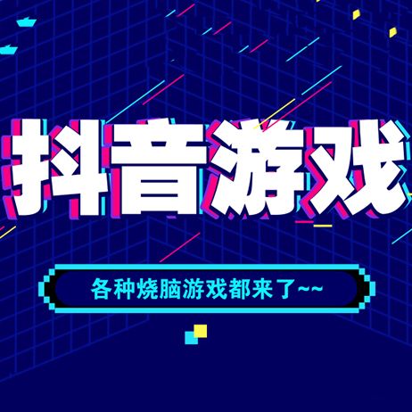 游戏厂商扎堆入驻抖音，聊聊这个反常识的风口平台